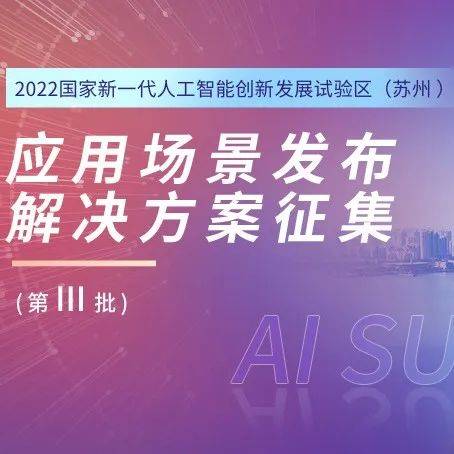 国家新一代人工智能创新发展试验区（苏州）2022年第三批应用场景发布_数据_领域_所属