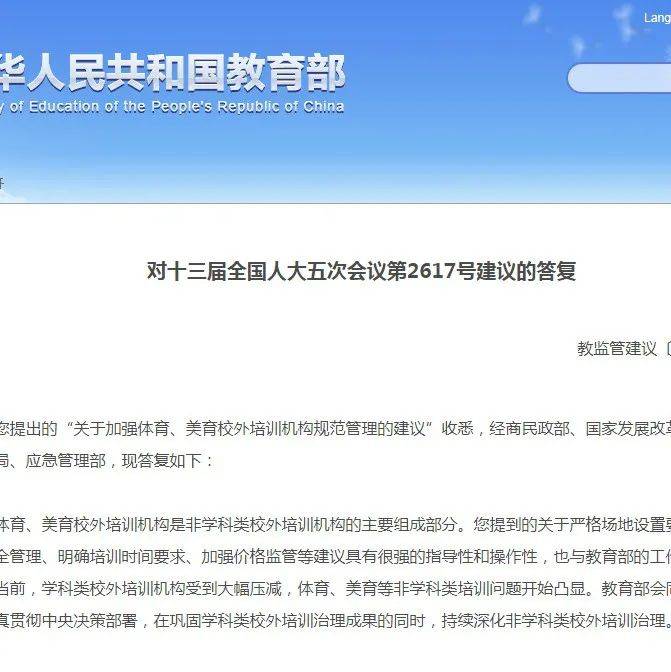 体育、美育类校外培训列入“学科类”？教育部答复_机构_管理_收费