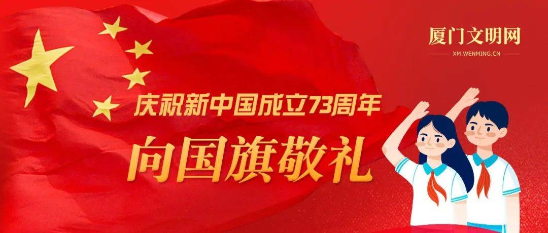 向国旗敬礼！一起为祖国送祝福 !_活动_文明_厦门