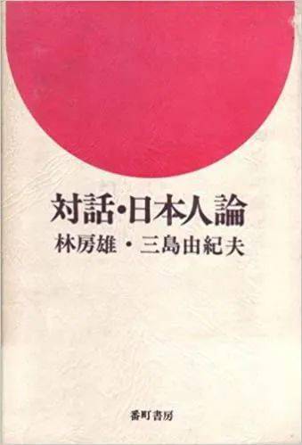 身为日本人的不安_文化_精神_人论