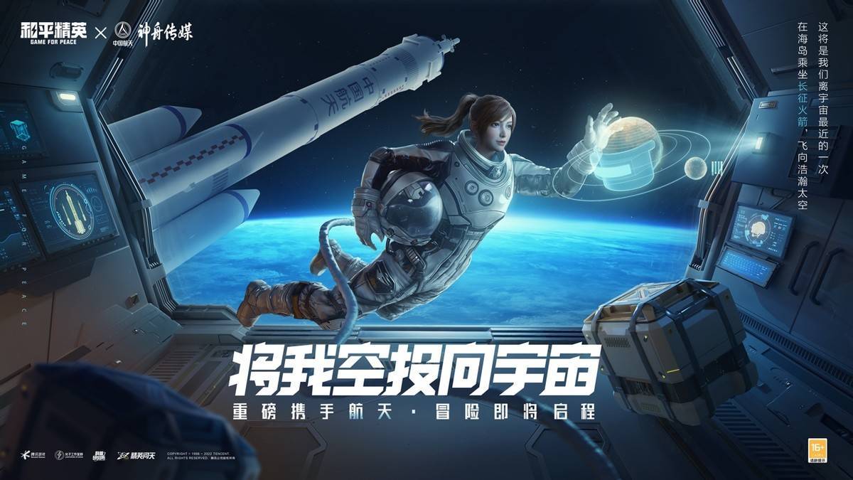 《和平精英》超级数字场景再发力,"航天光影大赏"致敬中国航天_特种兵
