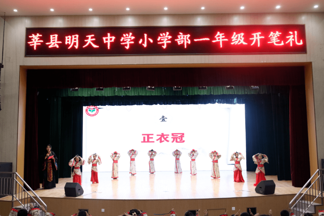 启蒙开智,养正树人——莘县明天中学小学部举行一年级开笔礼活动_仪式