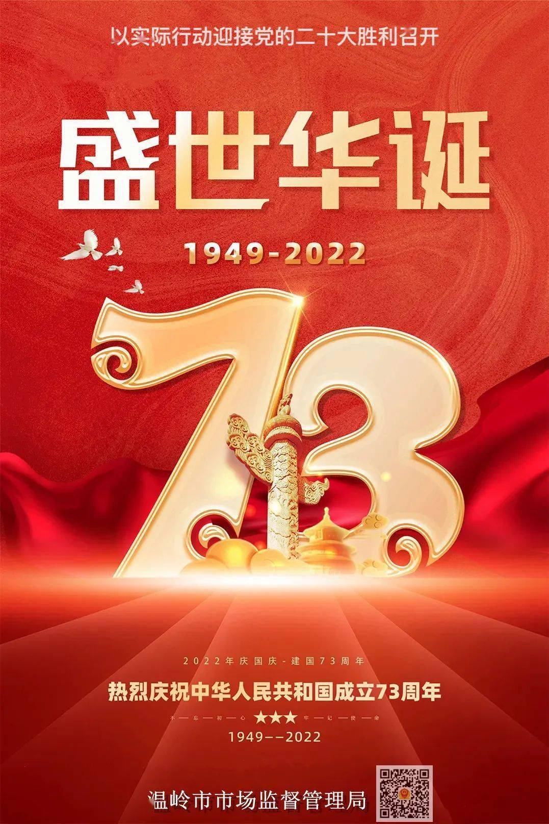 贺祖国华诞!温岭市市场监管局祝大家国庆快乐!