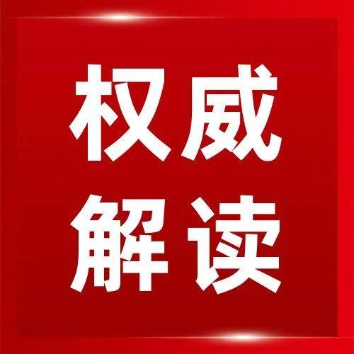 权威解读