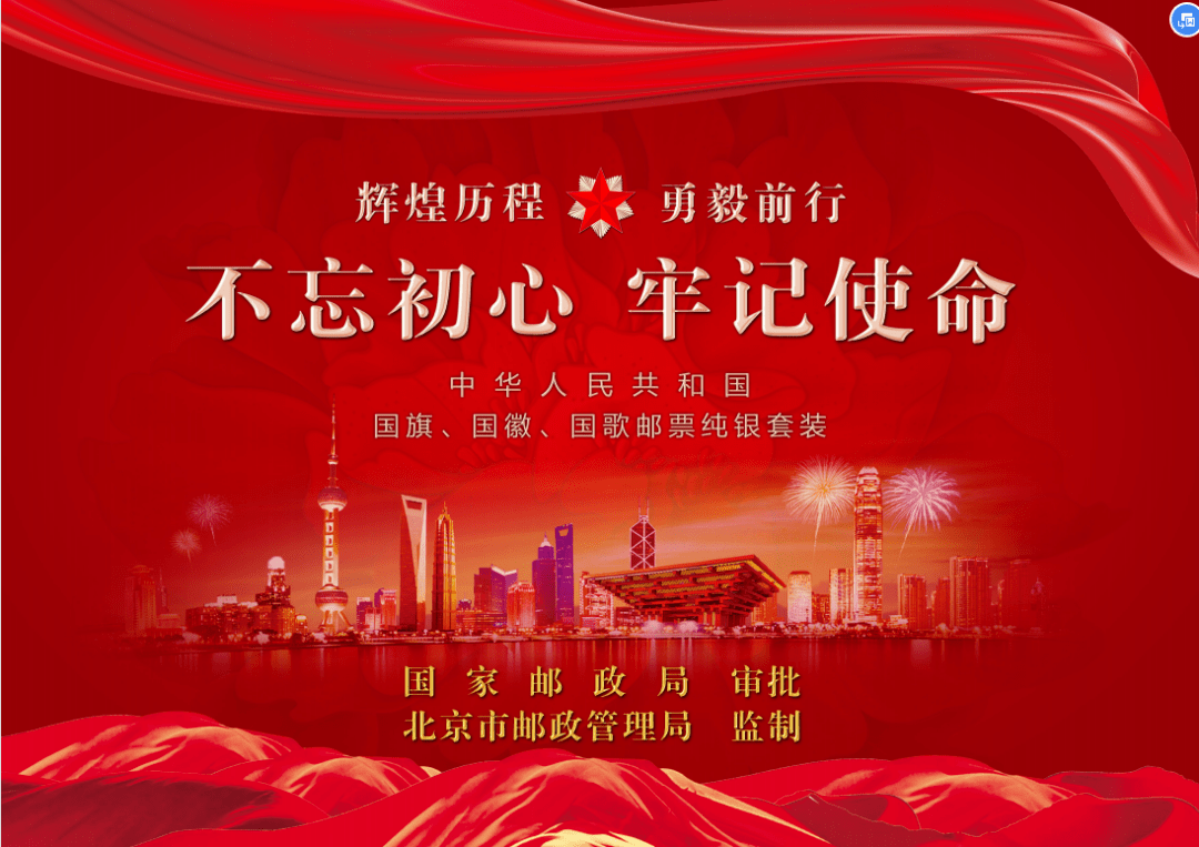 《不忘初心 牢记使命--邮票纯银套装》正式发行