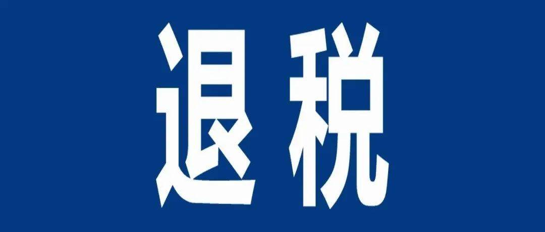退税！！！最新个人所得税政策：支持居民改善住房条件_公告_金额_信息