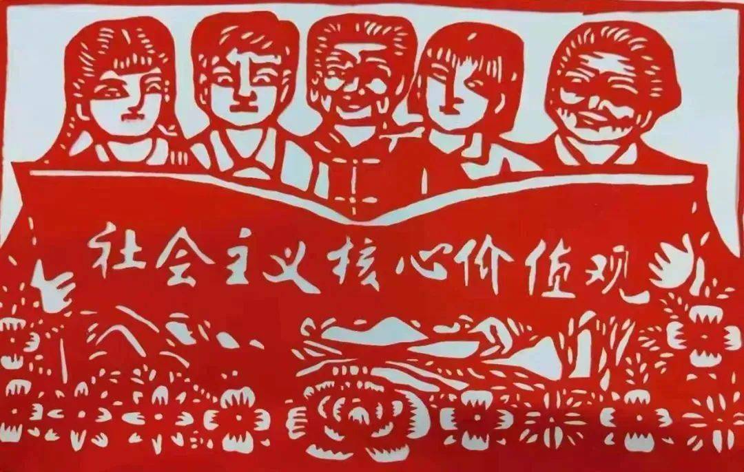 剪纸作品《社会主义核心价值观》绥化学院开展"欢度国庆节"系列主题