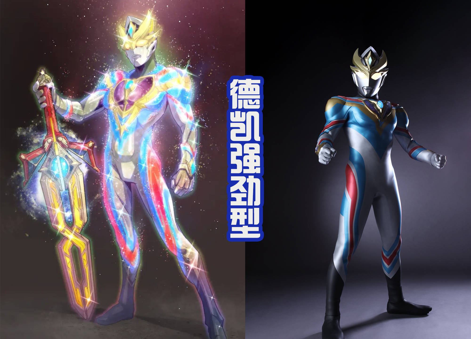 黑田重绘德凯强劲型,胸前变成爱心,身体上还流动着宇宙的能量!