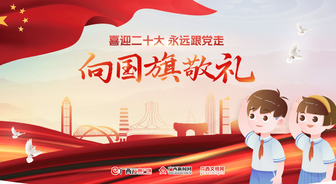 邀您参与→"喜迎二十大 永远跟党走 向国旗敬礼"网上签名寄语活动