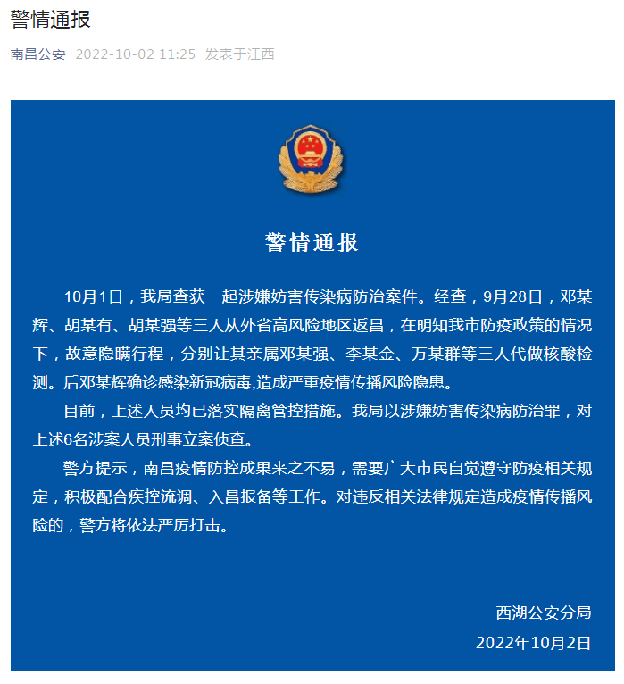 江西南昌警方：6人涉嫌妨害传染病防治罪，被刑事立案侦查