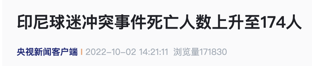 174人死亡了！“已与国际足联沟通”