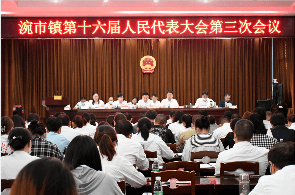 行者方致远 奋斗路正长 ——涴市镇第十六届人民代表大会第三次会议