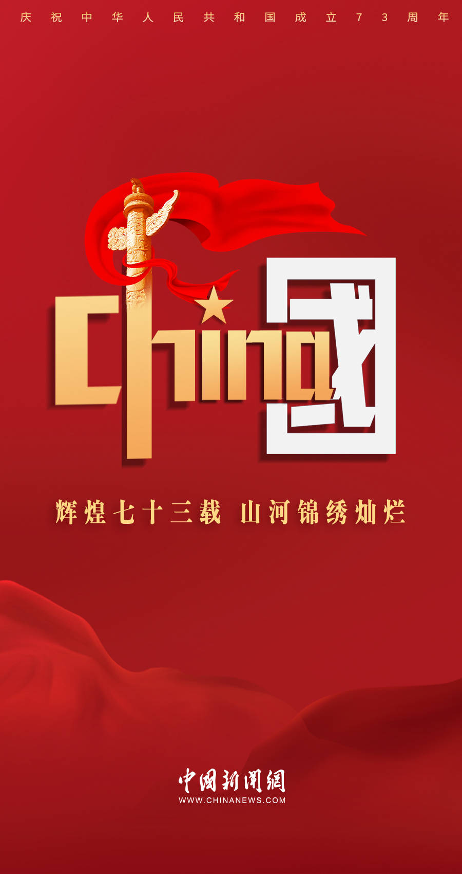 有一种山河锦绣叫中国_田旻佳_鲁媛_华诞