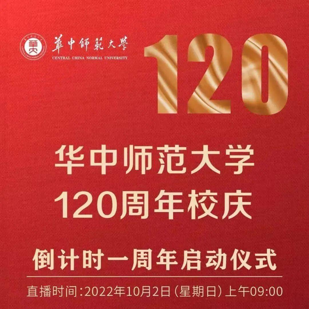 预告！华中师范大学120周年校庆倒计时一周年启动仪式将在明日举行_桂子山_直播_地点