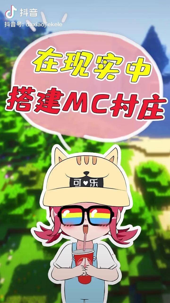 我的世界 阿阳家族 游戏_村庄_世界_用纸