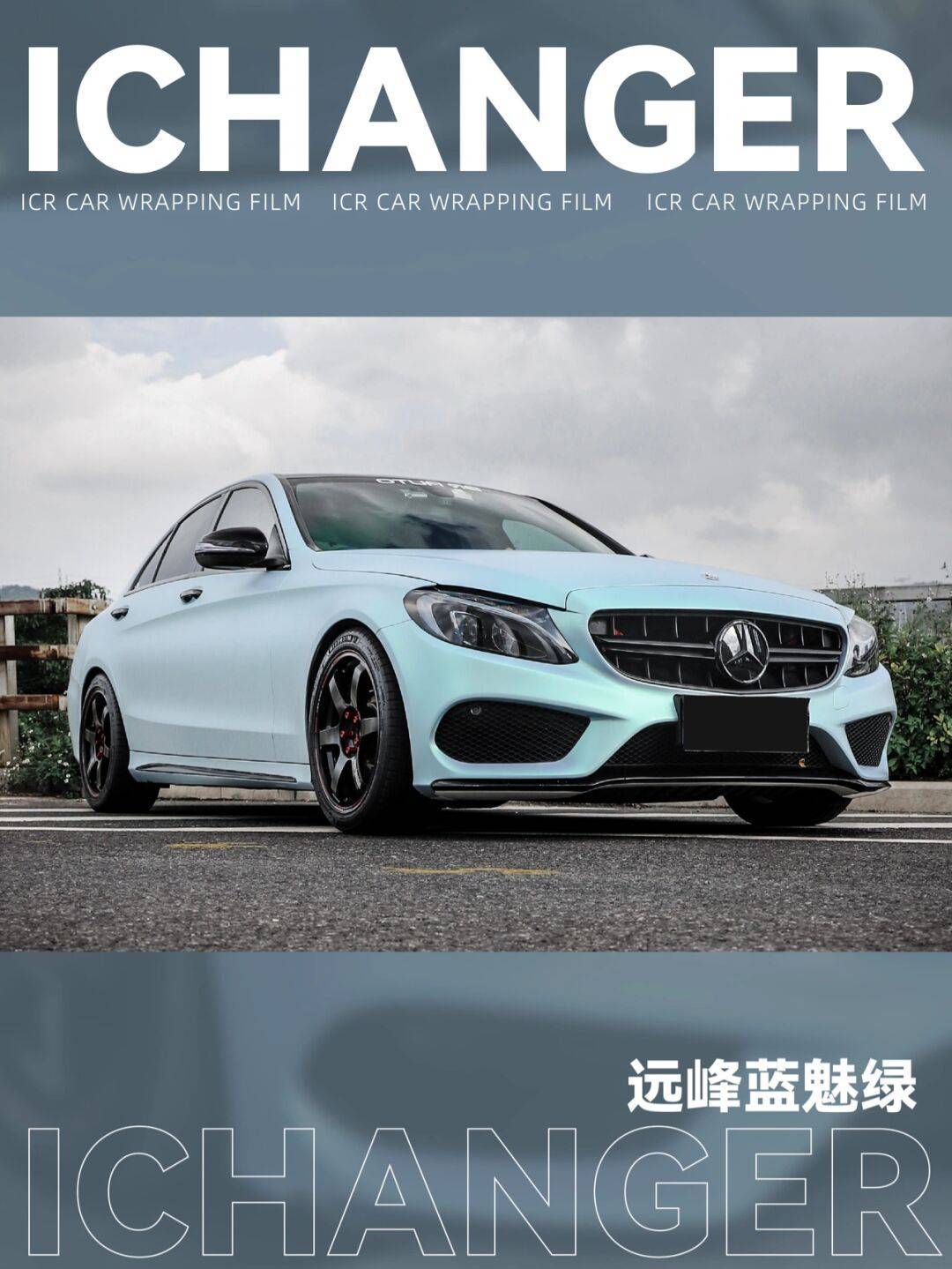 67奔驰c200贴膜icr远峰蓝魅绿改色膜,c仔改一改真的挺帅_搜狐汽车