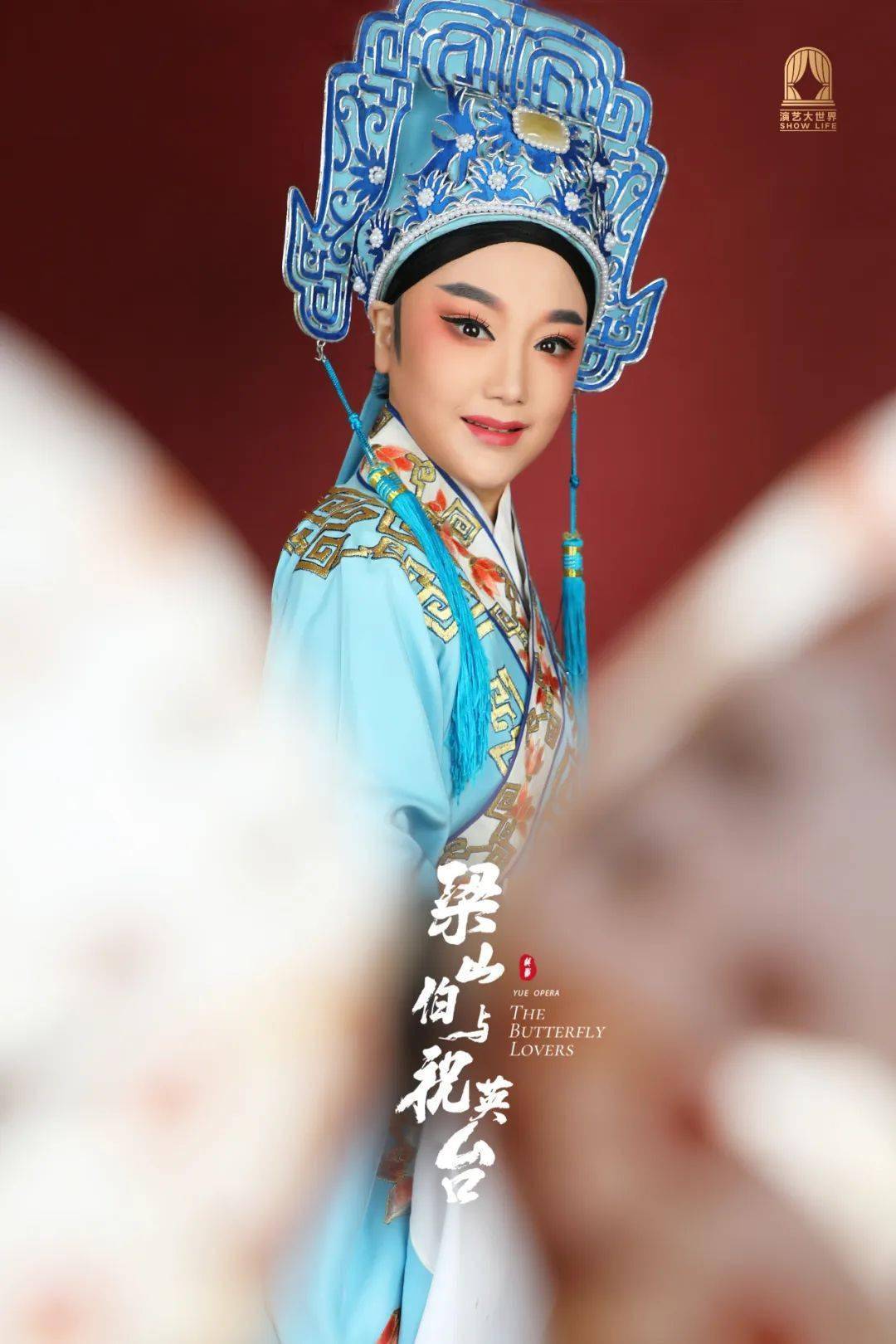 斯钰林饰梁山伯王柔桑饰梁山伯章瑞虹饰梁山伯(按演出出场顺序排序)