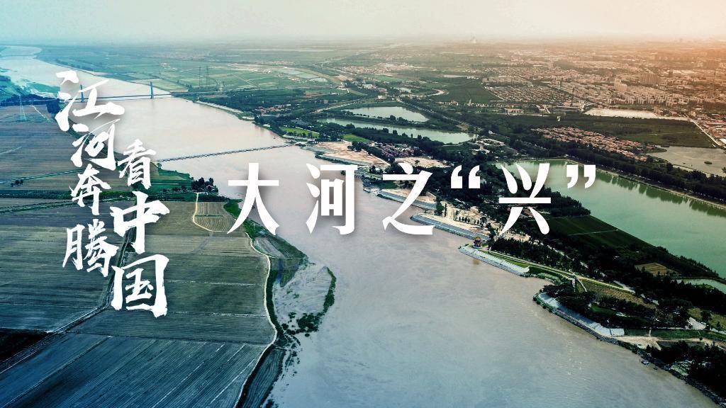 江河奔腾看中国 | 大河之“兴”_大河_中国_江河