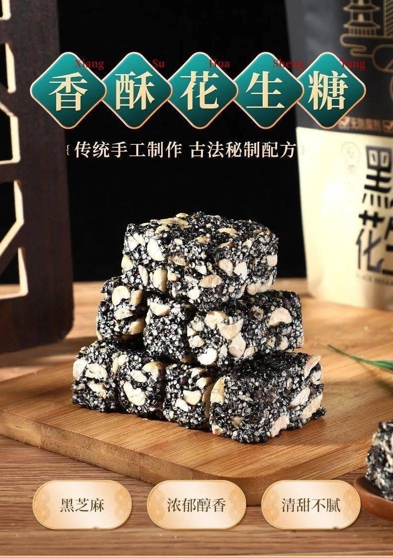 劲销30w单,满口生香,补钙又养发的黑芝麻花生酥,069.