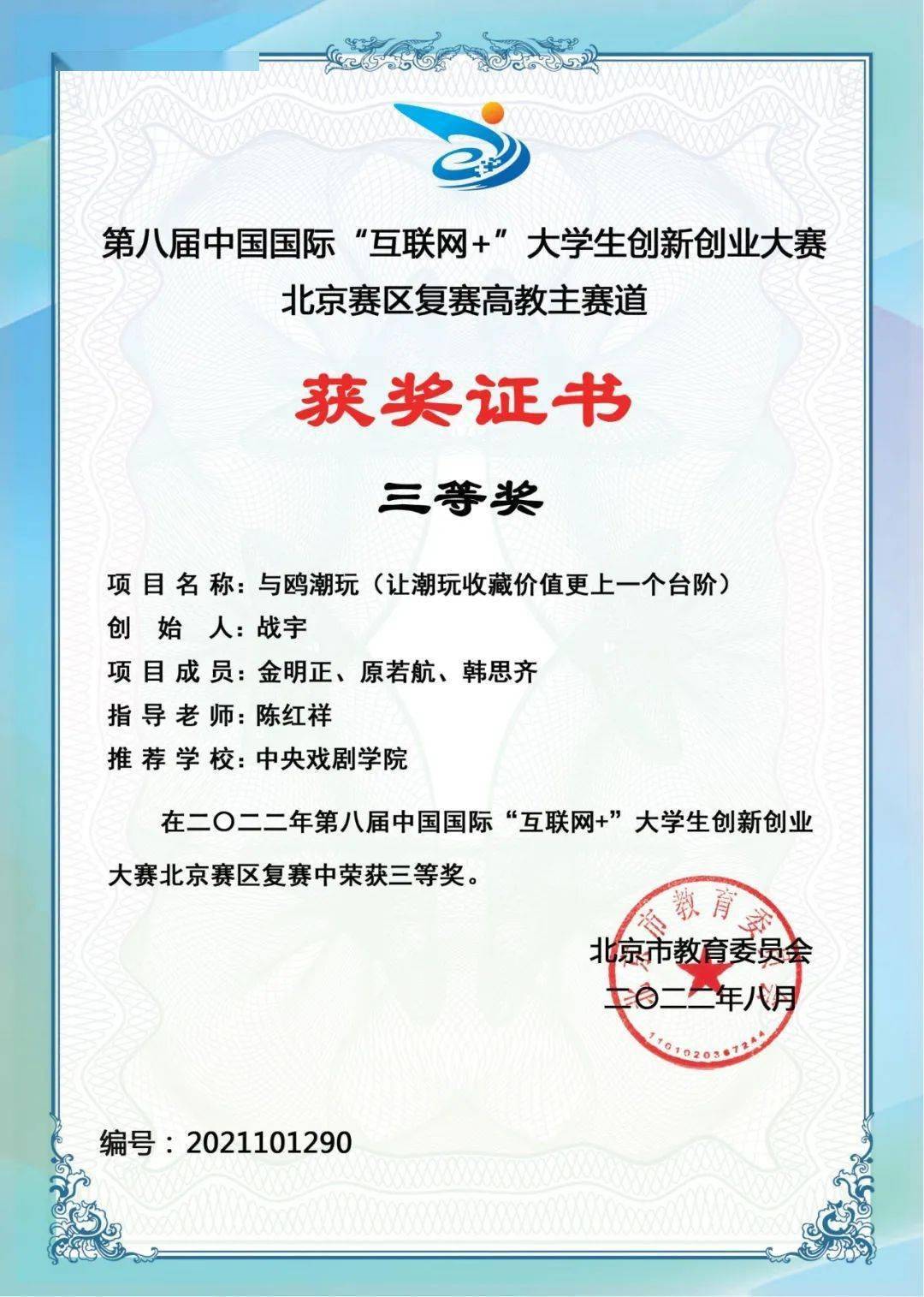 国际"互联网 "大学生创新创业大赛北京赛区获奖超历届_项目_获奖_中戏