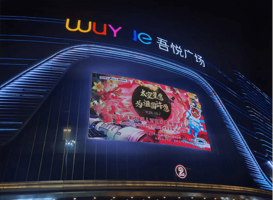 新城地产:太空星愿现身全国130 吾悦广场商场大屏_祖国_祝福_直播