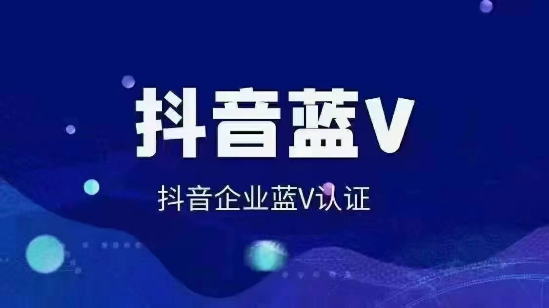 抖音认证蓝v怎么改名字?抖音开通蓝v认证怎么改昵称_企业_平台_直播