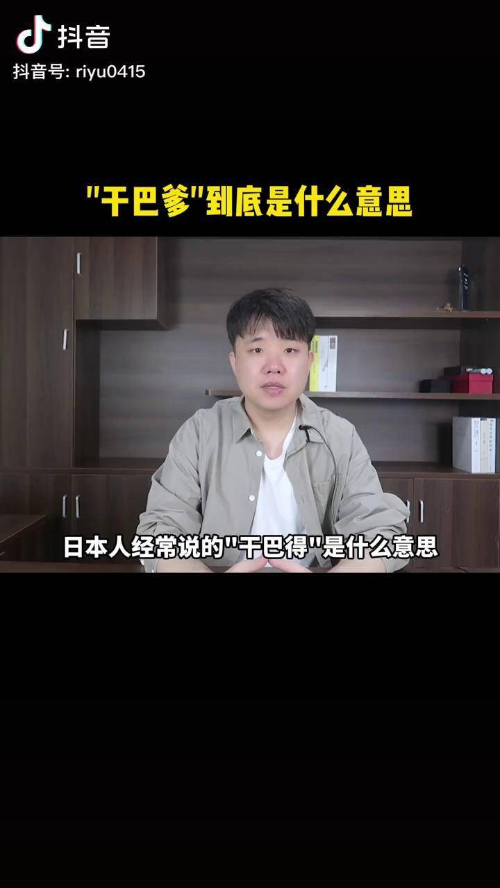 你经常听到的"干巴爹"你知道是什么意思吗?