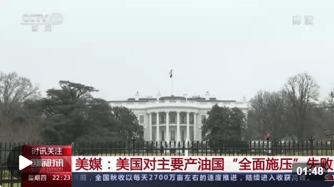 美媒:美国对主要产油国“全面施压”失败_沙特_白宫_拜登