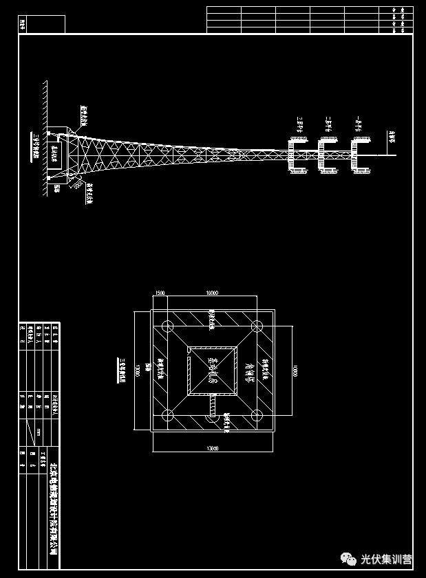 光伏| 光伏铁塔基站方案及组件安装cad图纸_公众_集训营