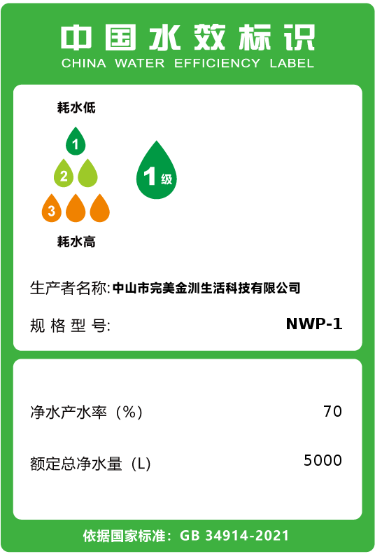 34914-2021《净水机水效限定值及水效等级》,该标准于2022年7月1日
