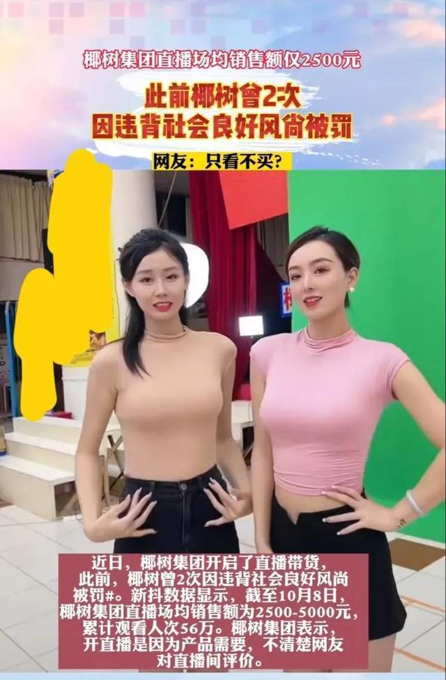 椰树女主播穿衣暴露直播打擦边球?网友只看不买,场均销售才2500_椰树集团直播场均销售额仅2500元_椰汁_身材