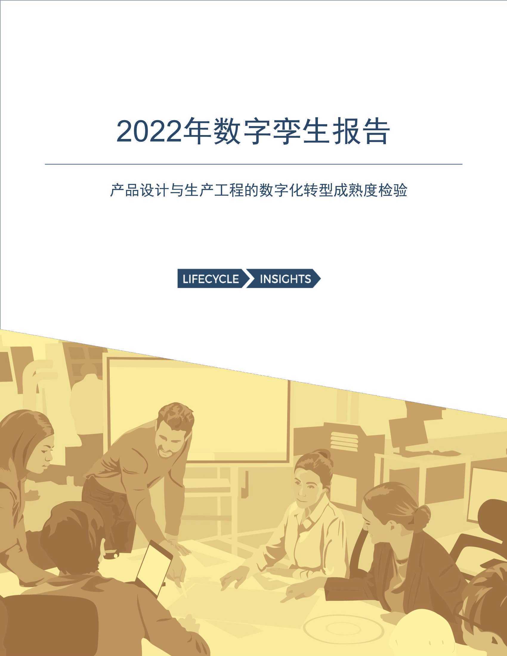 2022年数字孪生报告