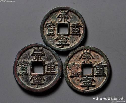 崇宁重宝最新市场行情以及价值多少，最高价值可在北京换取一套房_搜狐网