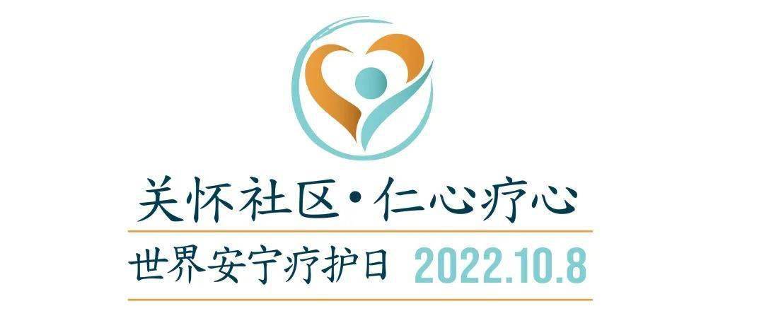 爱在安宁,让安宁疗护走进千家万户丨2022年浙大四院第三届安宁疗护日