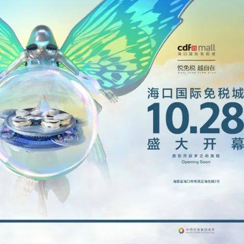品牌首进、独家、沉浸式体验~海口国际免税城引领免税消费新浪潮_cdf_全球_海南