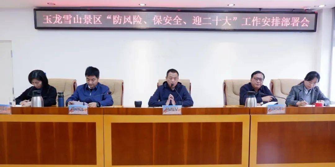 玉龙雪山景区召开“防风险、保安全、迎党的二十大”工作安排部署会