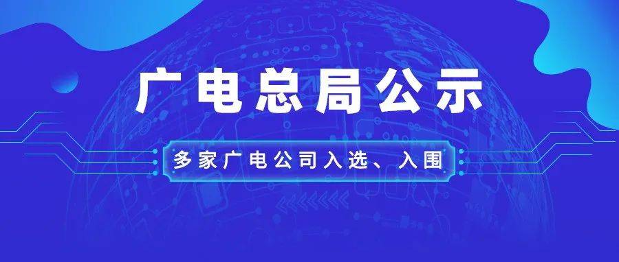 5个赛道、12个场景，广电总局公示110个高新视频项目_通知_创新_全国