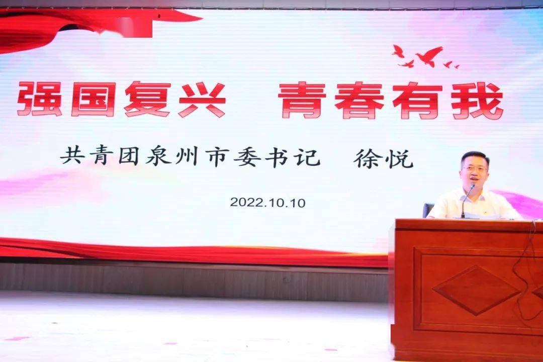 强国复兴 青春有我——泉州团市委书记徐悦走进中学讲党课_学子_徐