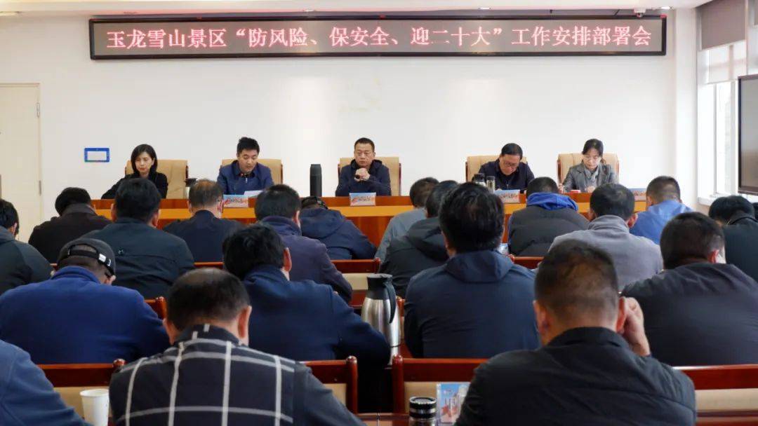 玉龙雪山景区召开“防风险、保安全、迎党的二十大”工作安排部署会