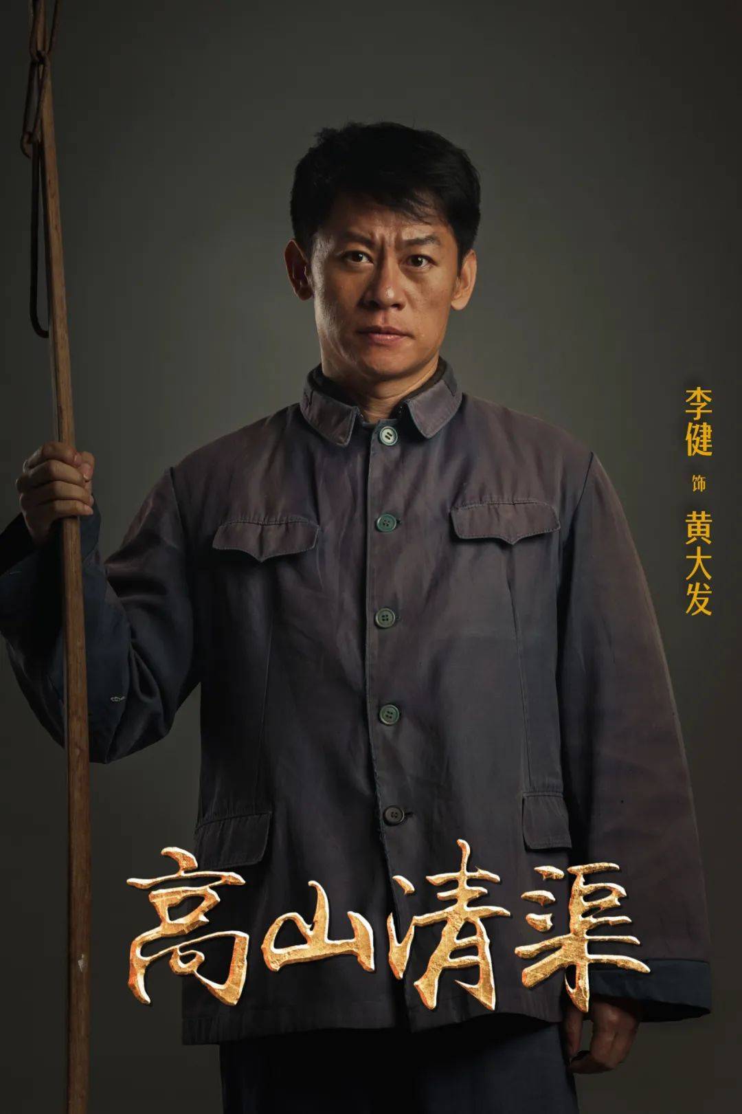 10月15日开播《高山清渠》| 时代楷模黄大发背后的