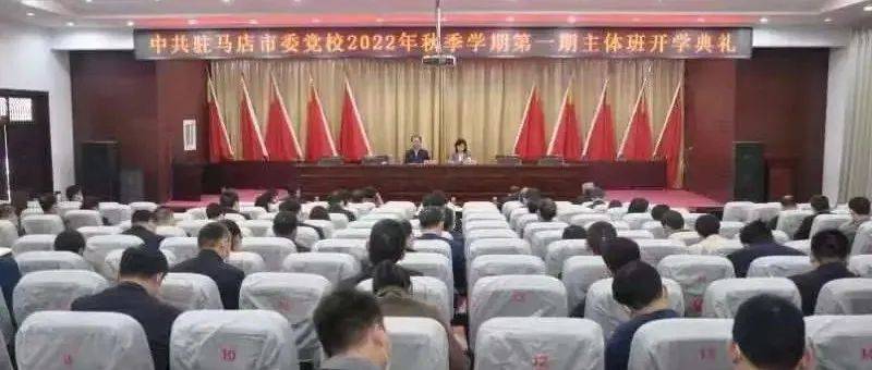 市委党校2022年秋季学期第一期主体班开学_曹新博_发展_王玲