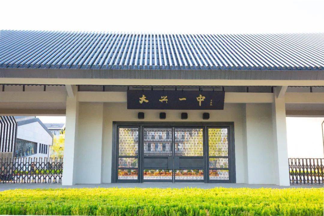 大兴五中有高中吗_大兴一中原名_大兴二中更名历史
