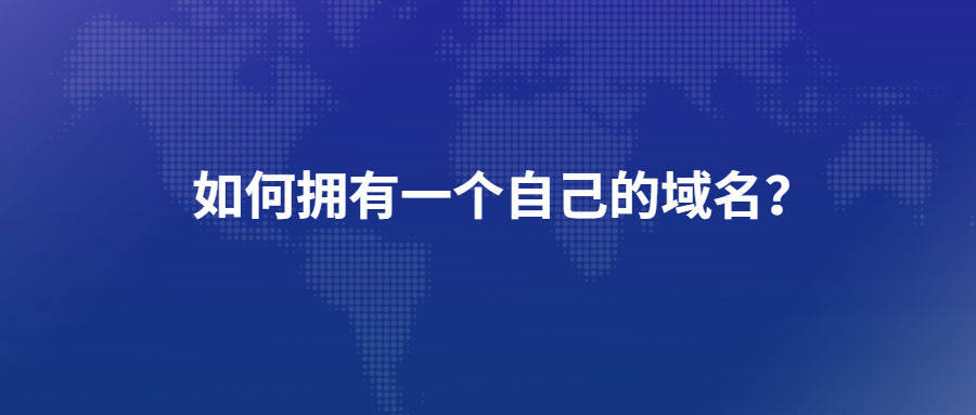 如何拥有一个自己的域名？ 