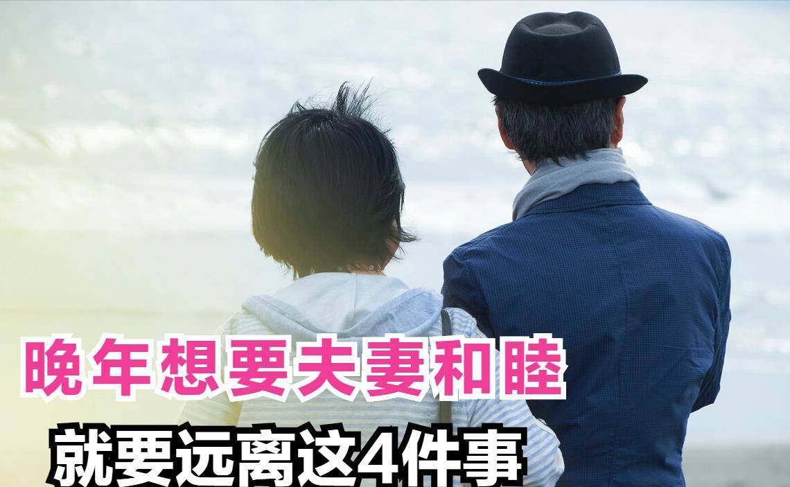那些分道扬镳的中老年夫妻,多半因为这4件事,越走越远_生活_家庭_交流
