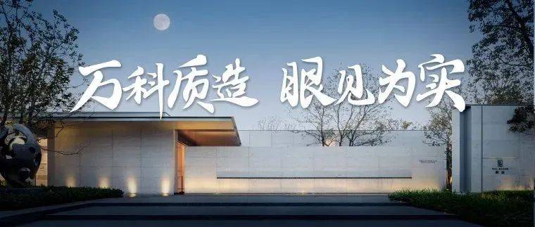 南京万科实景绽放季，用精工质造兑现理想家园_生活_细节_品质