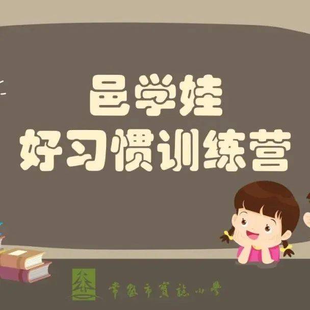 【邑学•德育】邑学娃好习惯训练营——课前准备(一5班)_活动_学习用品_铃声