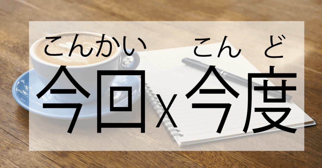 日剧常出现的「今回」与「今度」,你会用吗?用错会出大事的哦!_日语_未来_例子