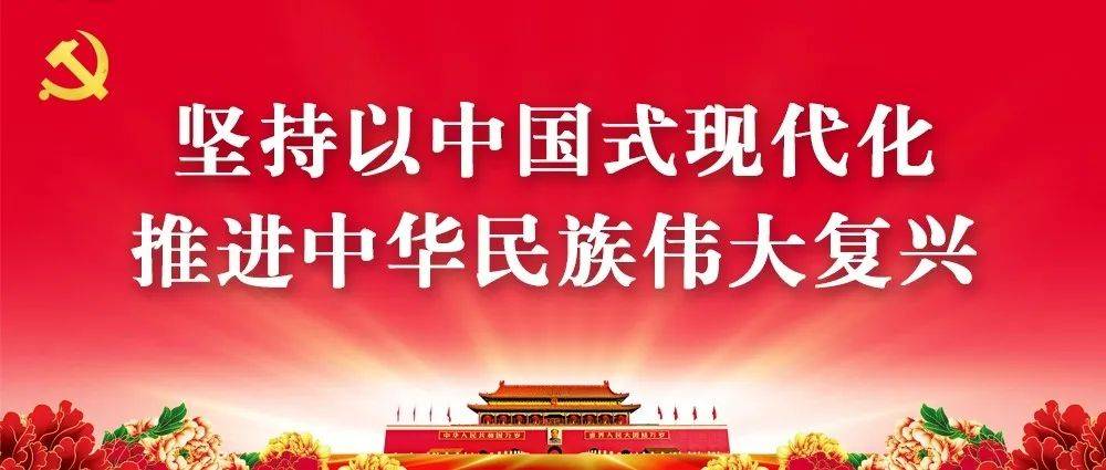 坚持以中国式现代化 推进中华民族伟大复兴_现代化_中华民族_中国