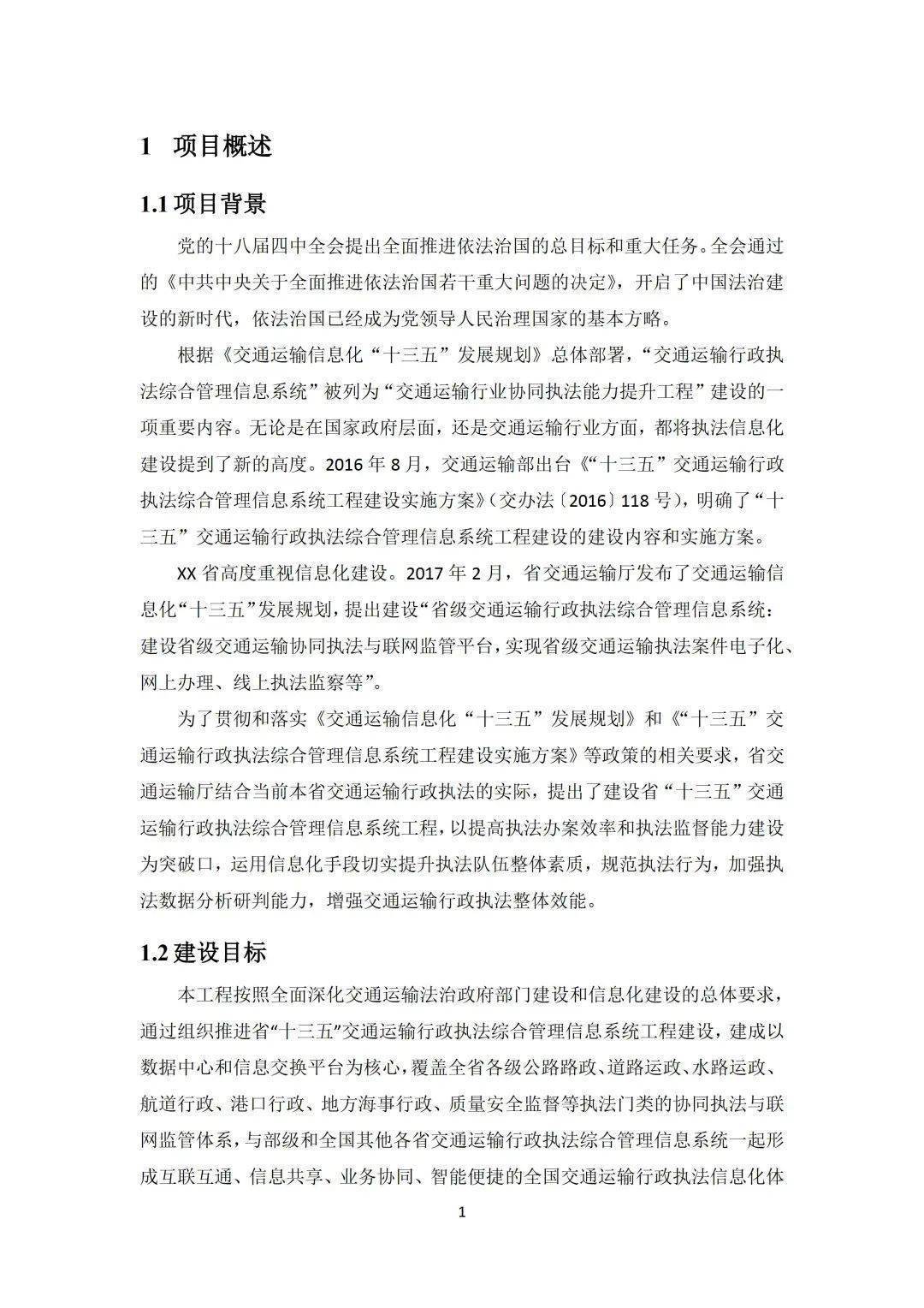 省级交通运输行政执法综合办理信息系统工程计划（附下载）