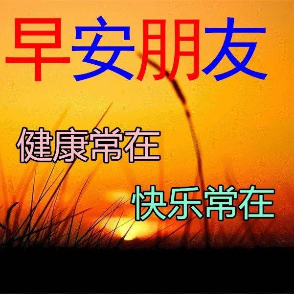 2022最新周五早上好祝福动态表情图片大全，早上好问候语句子！_好运_朋友_一生